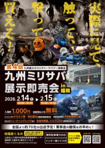 九州ミリサバ展示即売会202602